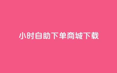 24小时自助下单商城下载,抖音点赞秒到账 - b站播放量下单 雷神24小时业务自动下单平台 第1张 24小时自助下单商城下载,抖音点赞秒到账 - b站播放量下单 雷神24小时业务自动下单平台 第1张