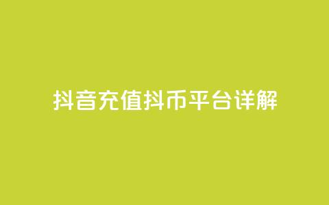 抖音充值抖币平台详解  第1张 抖音充值抖币平台详解  第1张