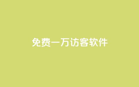 qq免费一万访客软件,空间互赞链接 - 一块钱买快手100个赞 涨粉丝的7种方法  第1张 qq免费一万访客软件,空间互赞链接 - 一块钱买快手100个赞 涨粉丝的7种方法  第1张