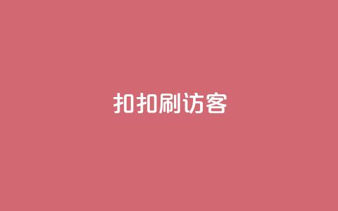 扣扣刷访客,抖音自助商城 - 拼多多700集齐了差兑换卡 拼多多下单技巧  第1张