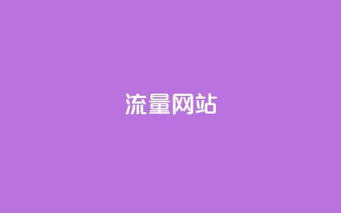 dy流量网站,快手免费涨热度网站有哪些 - 拼多多无限助力app 流量主下单自助  第1张 dy流量网站,快手免费涨热度网站有哪些 - 拼多多无限助力app 流量主下单自助  第1张