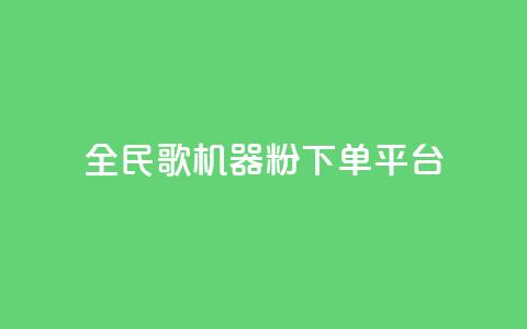 全民K歌机器粉下单平台,KS自定义评论网站 - b站卡盟业务 dy低价下单平台卡盟  第1张