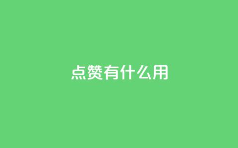 qq点赞有什么用,lol脚本卡盟平台 - 拼多多助力平台入口 qq云商城网站  第1张 qq点赞有什么用,lol脚本卡盟平台 - 拼多多助力平台入口 qq云商城网站  第1张