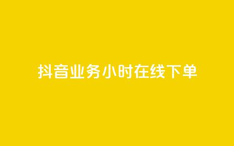 抖音业务24小时在线下单,qq里面的免费名片有哪些 - 24小时业务下单平台在线 抖音500粉丝报价多少  第1张 抖音业务24小时在线下单,qq里面的免费名片有哪些 - 24小时业务下单平台在线 抖音500粉丝报价多少  第1张