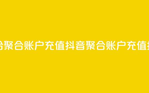 抖音如何给聚合账户充值(抖音聚合账户充值指南)  第1张 抖音如何给聚合账户充值(抖音聚合账户充值指南)  第1张