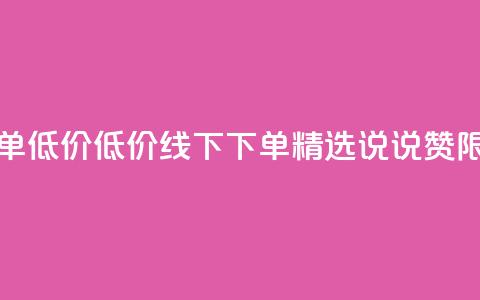 qq说说赞在线下单低价 - 低价线下下单  精选QQ说说赞 限时特惠~ 第1张 qq说说赞在线下单低价 - 低价线下下单  精选QQ说说赞 限时特惠~ 第1张