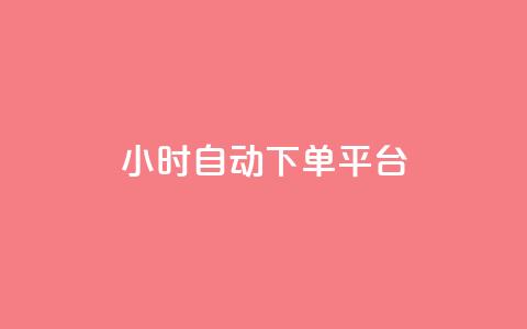 dy24小时自动下单平台,抖音巨量千川怎么开通 - 小红书点赞关注任务平台 抖音56级号能卖多少钱  第1张