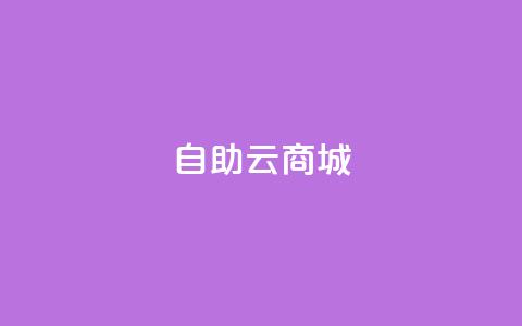 176自助云商城,Q赞空间最新版 - 快手人气自助网站 ks点赞低价商城0.01  第1张 176自助云商城,Q赞空间最新版 - 快手人气自助网站 ks点赞低价商城0.01  第1张