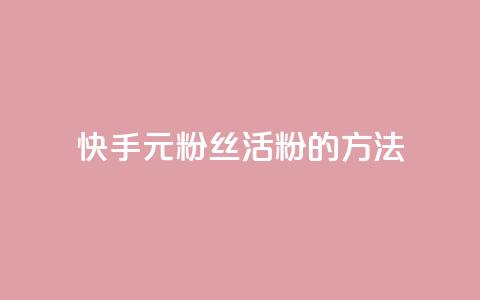 快手1元100粉丝活粉的方法,ks免费业务平台低价 - 快手业务24小时在线 qq怎么看谁赞了我的个性标签  第1张 快手1元100粉丝活粉的方法,ks免费业务平台低价 - 快手业务24小时在线 qq怎么看谁赞了我的个性标签  第1张