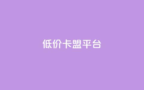 低价卡盟平台,卡盟平台24小时自助下单 - 拼多多新人助力网站免费 拼多多助力微信群  第1张 低价卡盟平台,卡盟平台24小时自助下单 - 拼多多新人助力网站免费 拼多多助力微信群  第1张