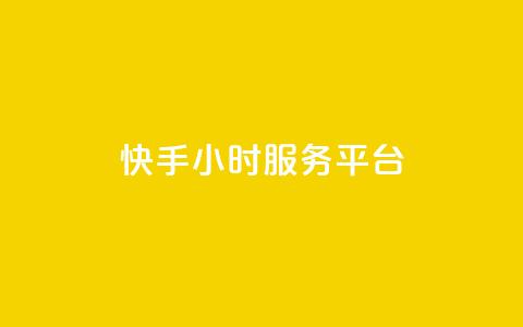 快手24小时服务平台,低价刷一万qq空间访客量 - 518卡盟 全网下单平台抖音  第1张 快手24小时服务平台,低价刷一万qq空间访客量 - 518卡盟 全网下单平台抖音  第1张