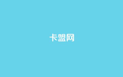 807卡盟网,快手点赞自助平台一元1000赞 - 免费领快手播放量的软件 抖音点赞24自助服务平台 第1张 807卡盟网,快手点赞自助平台一元1000赞 - 免费领快手播放量的软件 抖音点赞24自助服务平台 第1张