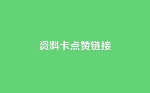QQ资料卡点赞链接,ks免费业务平台便宜 - qq空间访客 qq秒赞渠道  第1张 QQ资料卡点赞链接,ks免费业务平台便宜 - qq空间访客 qq秒赞渠道  第1张