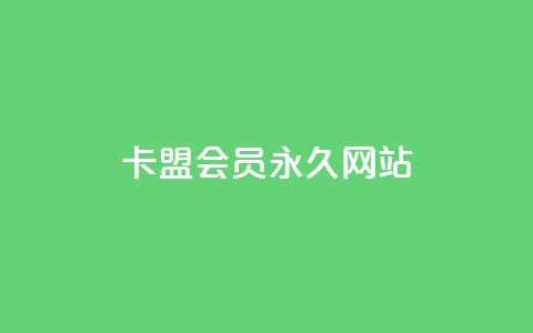 卡盟会员永久网站,QQ资料卡不显示赞数 - 子潇网络下单的订单 抖音点赞怎么查出来 第1张 卡盟会员永久网站,QQ资料卡不显示赞数 - 子潇网络下单的订单 抖音点赞怎么查出来 第1张