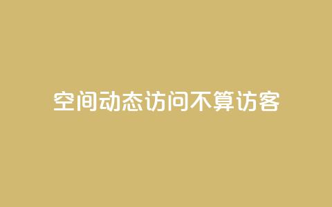 QQ空间动态访问不算访客,空间自助平台业务下单真人 - pdd助力网站免费 拼多多700真的能体现吗  第1张 QQ空间动态访问不算访客,空间自助平台业务下单真人 - pdd助力网站免费 拼多多700真的能体现吗  第1张