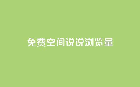免费qq空间说说浏览量,qq空间说说赞qq支付 - qq免费装扮链接代码 qq空间访客量免费购买  第1张 免费qq空间说说浏览量,qq空间说说赞qq支付 - qq免费装扮链接代码 qq空间访客量免费购买  第1张