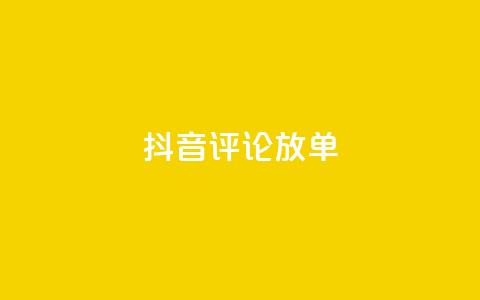 抖音评论放单,快手一分钟500赞软件下载 - 空间赞24小时自助下单网站 抖音免费播放量  第1张 抖音评论放单,快手一分钟500赞软件下载 - 空间赞24小时自助下单网站 抖音免费播放量  第1张