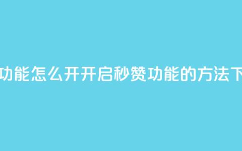 qq秒赞功能怎么开(开启QQ秒赞功能的方法)  第1张 qq秒赞功能怎么开(开启QQ秒赞功能的方法)  第1张