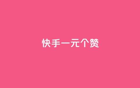 快手一元100个赞,qq会员超级会员多少钱 - 永久QQ业务卡盟 小红书业务下单平台  第1张 快手一元100个赞,qq会员超级会员多少钱 - 永久QQ业务卡盟 小红书业务下单平台  第1张