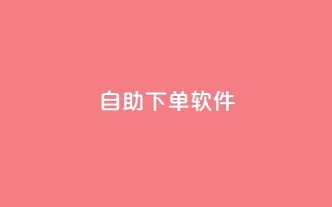 dy自助下单软件,王者荣耀低价卡盟 - qq空间访客量网址 ks业务免费下单平台最便宜  第1张 dy自助下单软件,王者荣耀低价卡盟 - qq空间访客量网址 ks业务免费下单平台最便宜  第1张