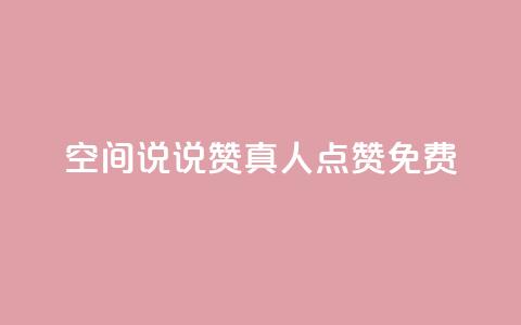 qq空间说说赞真人点赞免费,全民k歌业务下单平台全网最低 - 拼多多助力一元十刀怎么弄 拼多多0元免费领取商品 第1张 qq空间说说赞真人点赞免费,全民k歌业务下单平台全网最低 - 拼多多助力一元十刀怎么弄 拼多多0元免费领取商品 第1张