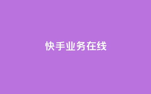 快手业务在线,全网辅助最低货源网 - 抖音点赞秒到账 QQ空间刷人气工具 第1张 快手业务在线,全网辅助最低货源网 - 抖音点赞秒到账 QQ空间刷人气工具 第1张