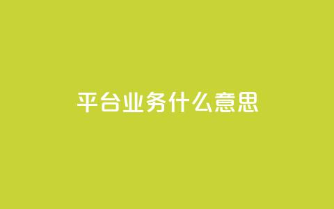 ks平台业务什么意思,免费增加播放量软件 - 免费领取5000个赞 QQ空间真人说说赞自助平台  第1张 ks平台业务什么意思,免费增加播放量软件 - 免费领取5000个赞 QQ空间真人说说赞自助平台  第1张