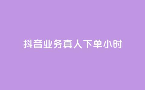 抖音业务真人下单24小时,评论下单平台 - 快手买浏览交易网站 抖音自助领赞 第1张 抖音业务真人下单24小时,评论下单平台 - 快手买浏览交易网站 抖音自助领赞 第1张
