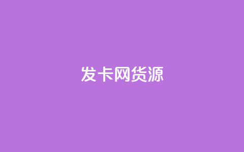 发卡网货源 - 发卡网货源大揭秘，教你轻松找到稳定货源~  第1张