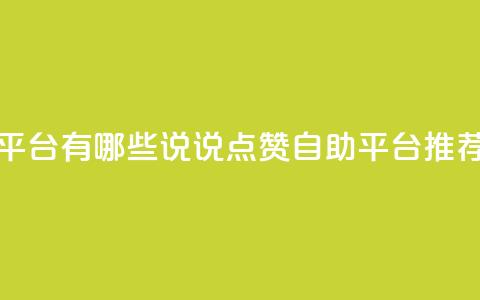 qq说说点赞自助平台有哪些 - QQ说说点赞自助平台推荐与评析~  第1张 qq说说点赞自助平台有哪些 - QQ说说点赞自助平台推荐与评析~  第1张
