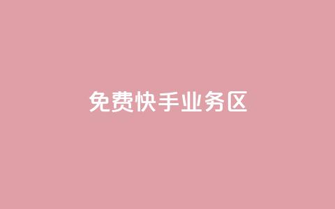 免费快手业务区,1元3万粉丝 - 空间说说免费领取网址 qq自助平台下单  第1张 免费快手业务区,1元3万粉丝 - 空间说说免费领取网址 qq自助平台下单  第1张