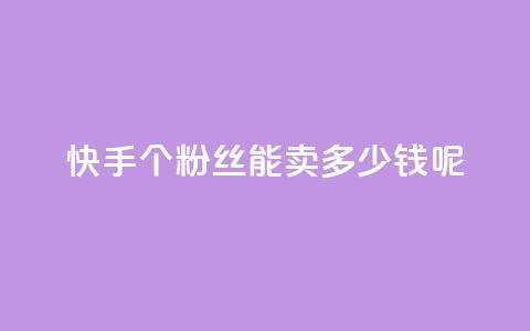 快手1000个粉丝能卖多少钱呢,qq业务网站平台大全 - 拼多多助力网站新用户 pdd抽奖不显示概率  第1张 快手1000个粉丝能卖多少钱呢,qq业务网站平台大全 - 拼多多助力网站新用户 pdd抽奖不显示概率  第1张