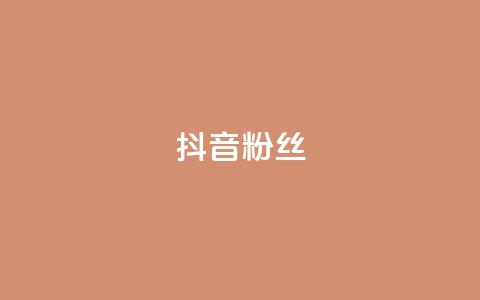 抖音粉丝,ks免费业务平台 - 刷空间访客人数 子潇网络自助最便宜下单  第1张 抖音粉丝,ks免费业务平台 - 刷空间访客人数 子潇网络自助最便宜下单  第1张