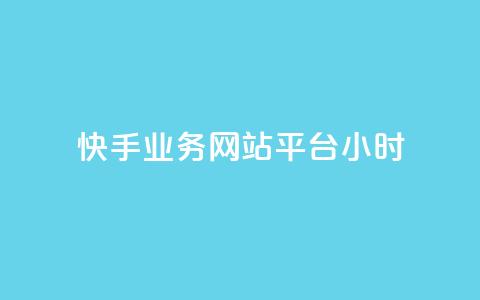 快手业务网站平台24小时,点赞下单自主平台 - QQ空间自己转发算次数吗 dy小时全自助下单网站 第1张 快手业务网站平台24小时,点赞下单自主平台 - QQ空间自己转发算次数吗 dy小时全自助下单网站 第1张
