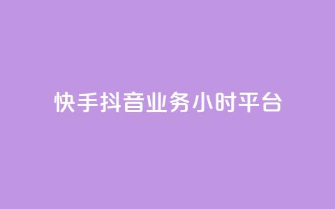 快手抖音业务24小时平台,抖音如何领取隐藏优惠券 - 抖音自动优化链接的app 抖音业务低价自助平台超低价  第1张 快手抖音业务24小时平台,抖音如何领取隐藏优惠券 - 抖音自动优化链接的app 抖音业务低价自助平台超低价  第1张