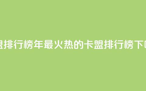 卡盟排行榜2024(2024年最火热的卡盟排行榜)  第1张 卡盟排行榜2024(2024年最火热的卡盟排行榜)  第1张