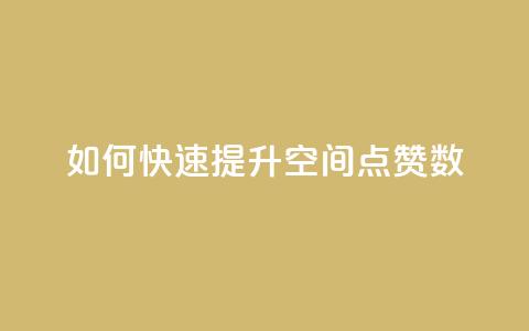如何快速提升QQ空间点赞数?  第1张 如何快速提升QQ空间点赞数?  第1张