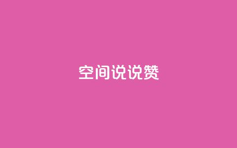 qq空间说说赞 - 重新定义你的QQ空间说说点赞体验~ 第1张 qq空间说说赞 - 重新定义你的QQ空间说说点赞体验~ 第1张