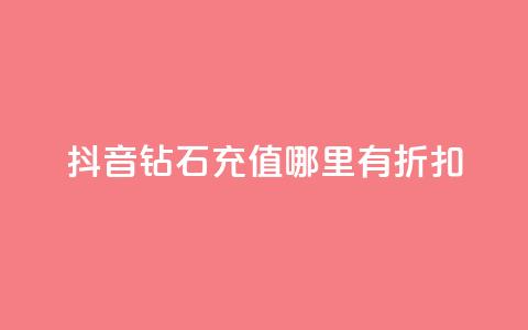 抖音钻石充值哪里有折扣,qq会员永久 - 拼多多砍一刀助力平台 拼多多钻石0.01后还要多少个  第1张 抖音钻石充值哪里有折扣,qq会员永久 - 拼多多砍一刀助力平台 拼多多钻石0.01后还要多少个  第1张