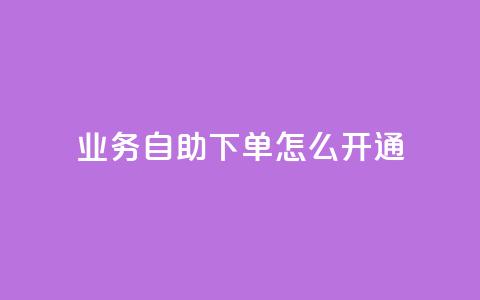 qq业务自助下单怎么开通,24小时快手下单平台便宜 - qq浏览人数包括所有浏览吗 qq空间自助下单24小时平台 第1张 qq业务自助下单怎么开通,24小时快手下单平台便宜 - qq浏览人数包括所有浏览吗 qq空间自助下单24小时平台 第1张