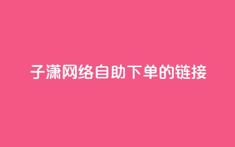 子潇网络自助下单的链接,QQ空间人气精灵 - 拼多多700元有成功的吗 女朋友说我叫我pdd啥意思 第1张 子潇网络自助下单的链接,QQ空间人气精灵 - 拼多多700元有成功的吗 女朋友说我叫我pdd啥意思 第1张