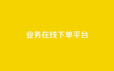 ks业务在线下单平台,ks粉丝业务24 - 拼多多转盘刷次数网站免费 微信自动拉人进群砍一刀 第1张 ks业务在线下单平台,ks粉丝业务24 - 拼多多转盘刷次数网站免费 微信自动拉人进群砍一刀 第1张