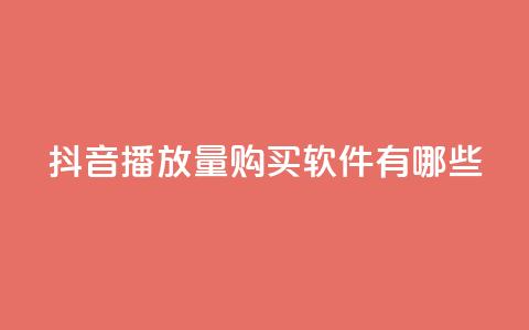 抖音播放量购买软件有哪些,dy自助下单全网最低 - qq怎么加陌生人为好友 抖音免费领1000播放量网站 第1张 抖音播放量购买软件有哪些,dy自助下单全网最低 - qq怎么加陌生人为好友 抖音免费领1000播放量网站 第1张