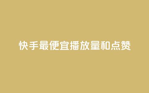 快手最便宜播放量和点赞 - ks一键分享作品软件  第1张 快手最便宜播放量和点赞 - ks一键分享作品软件  第1张