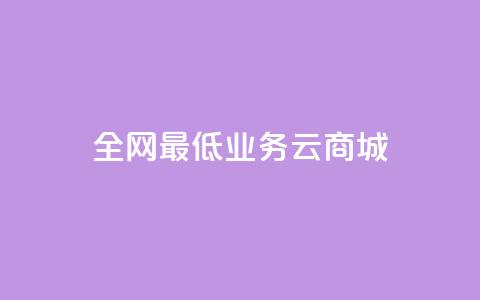 全网最低业务qq云商城 - 快手在线下单平台全网最低价  第1张 全网最低业务qq云商城 - 快手在线下单平台全网最低价  第1张