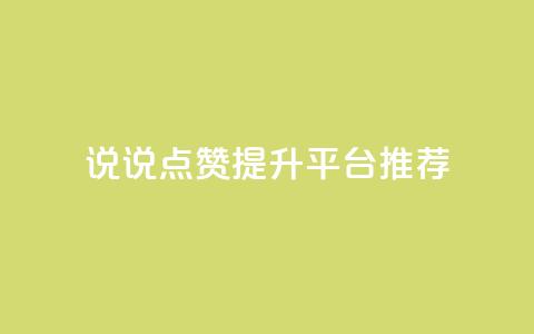 qq说说点赞提升平台推荐  第1张 qq说说点赞提升平台推荐  第1张