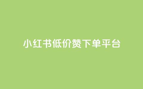 小红书低价赞下单平台 - 彩虹云接码 第1张 小红书低价赞下单平台 - 彩虹云接码 第1张