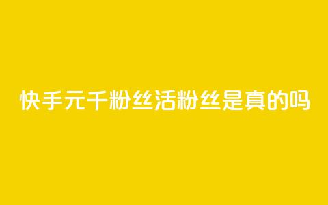 快手1元1000千粉丝活粉丝是真的吗,快手24小时秒单业务网 - 抖音快手买z的网站 快手24小时下单平台最低价  第1张 快手1元1000千粉丝活粉丝是真的吗,快手24小时秒单业务网 - 抖音快手买z的网站 快手24小时下单平台最低价  第1张