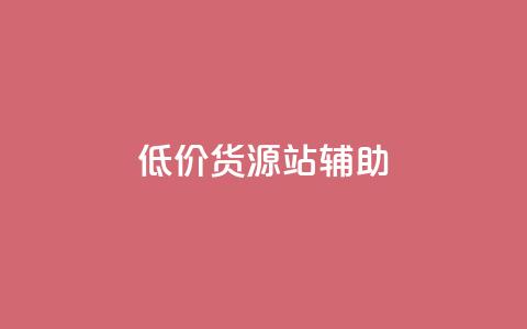 低价货源站辅助,ks24小时下单平台 - 全网业务自助下单商城 拼多多小号助手 第1张 低价货源站辅助,ks24小时下单平台 - 全网业务自助下单商城 拼多多小号助手 第1张