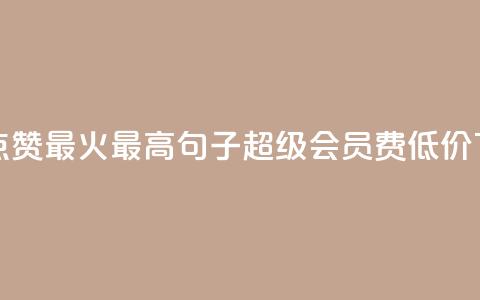抖音点赞最火最高句子 - qq超级会员费低价  第1张 抖音点赞最火最高句子 - qq超级会员费低价  第1张